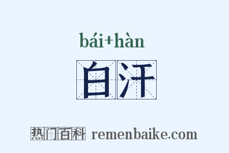 白汗是什么意思的图片